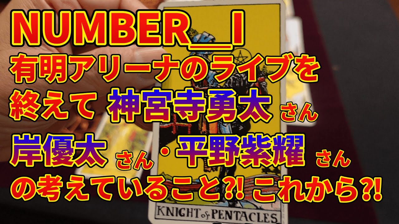 有明アリーナのライブを終えて神宮寺勇太さん・岸優太さん・平野紫耀さんの考えていること⁈これから⁈