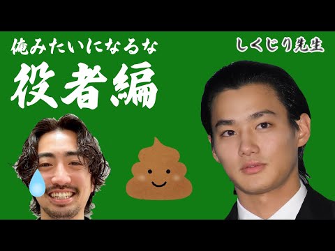 【壮絶】うんこ拾いから始まった役者人生！元役者で表参道美容師の知られざる過去（前編）#しくじり先生#野村周平#新社会人