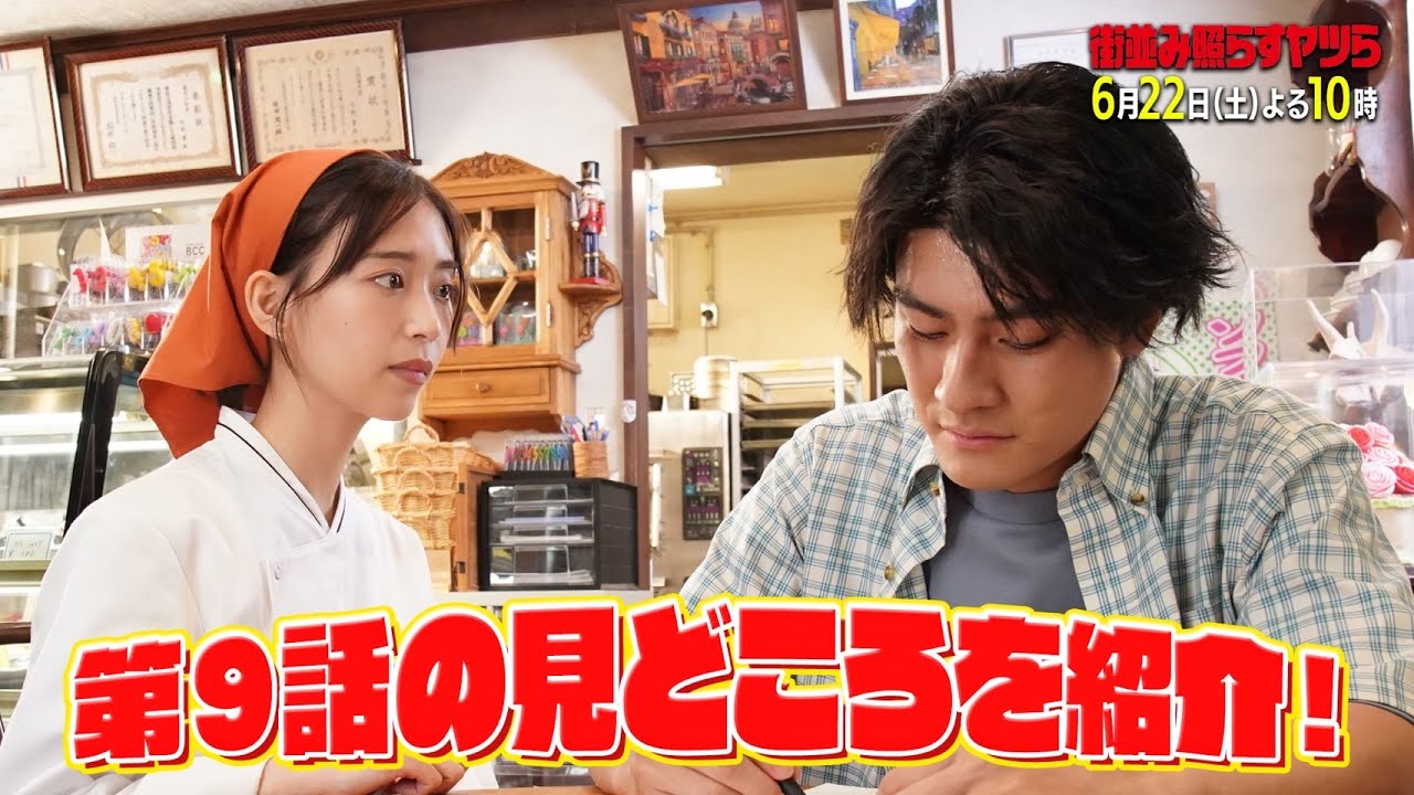 【感動】土ドラ10「街並み照らすヤツら」特別PR 6月22日土曜よる10時放送第9話見どころまとめ！