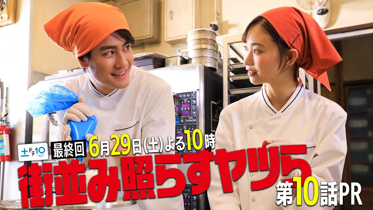 【主演・森本慎太郎（SixTONES）】土ドラ10「街並み照らすヤツら」最終回60秒PR