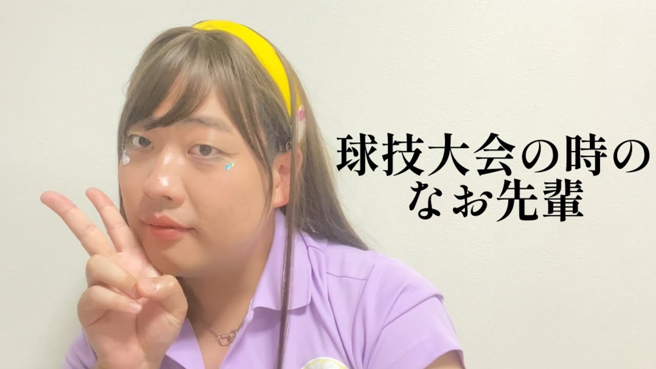 球技大会の時のなお先輩【俵山の人間モノマネ】