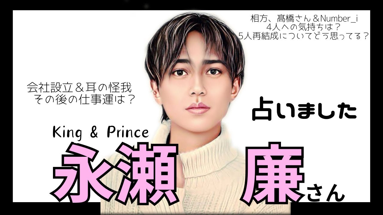 【タロット占い】永瀬廉と岸優太は仲良し？元メンバーへの気持ち、King & Prince永瀬廉さんを占いました
