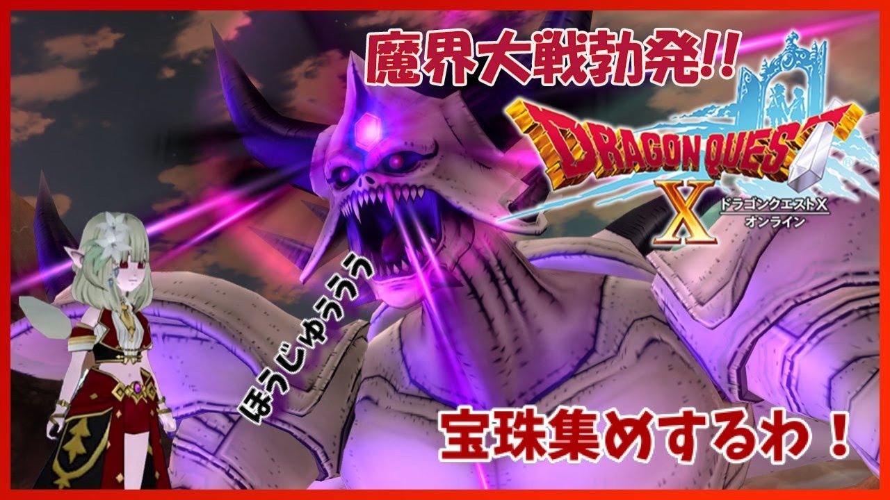 生まれて初めてのドラクエ10　#217 宝珠集め！