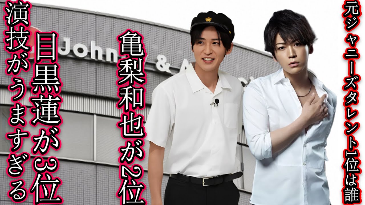 目黒蓮が3位、亀梨和也が2位！？「演技がうますぎる」元ジャニーズタレント1位は誰？【500人アンケート】
