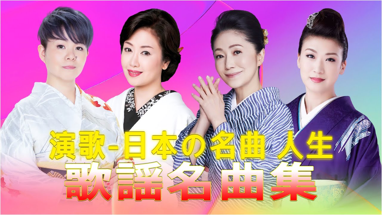 昭和演歌メドレー 歌謡曲【オリジナル集】・日本の名曲 人生・島津亜矢・伍代夏子・石川 さゆり・市川由紀乃・北島三郎・坂本冬美