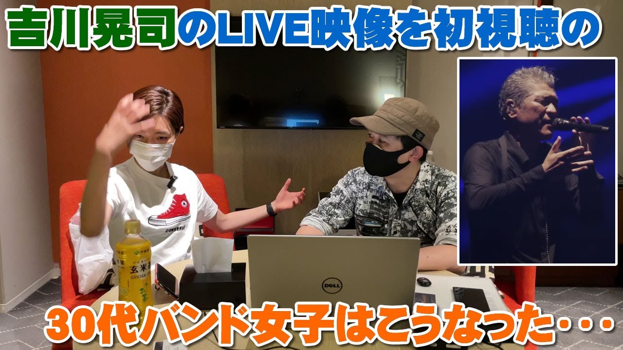 吉川晃司のライブ映像を初めて見た30代バンド女子はこうなる（公式ダイジェスト映像）【Room3の見れるラジオ】　　　　　（BE MY BABY　モニカ　せつなさを殺せない）