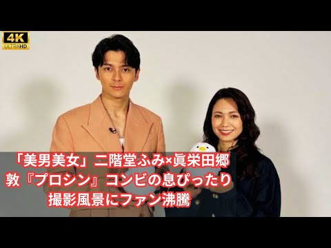 「美男美女」二階堂ふみ×眞栄田郷敦『プロシン』コンビの息ぴったり撮影風景にファン沸騰