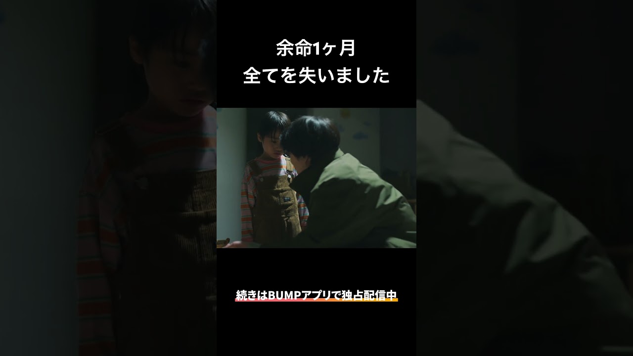 余命１ヶ月、全てを失った男の末路…#bumpドラマ #余命3ヶ月のサレ夫 #不倫