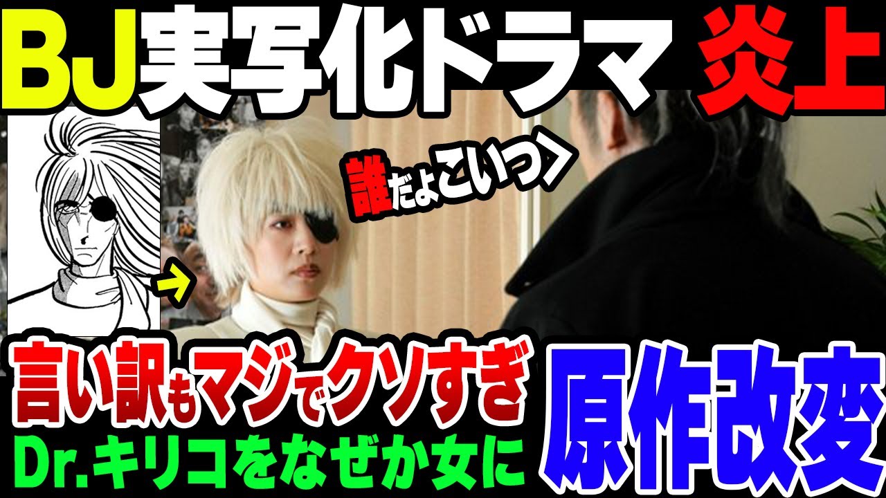 【ゆっくり解説】ブラック・ジャック実写化、Dr キリコを女にして炎上