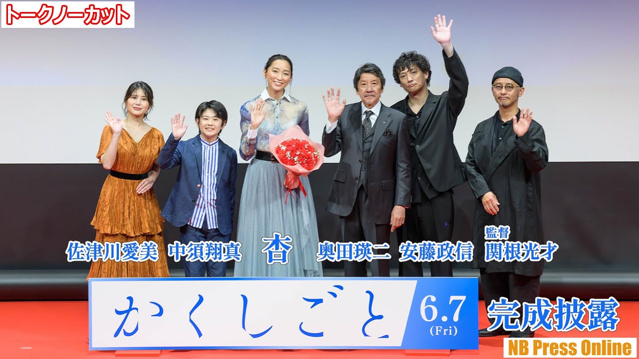 13歳・中須翔真「杏さんの差し入れで印象に残っているのはお酒です」！？映画『かくしごと』完成披露舞台挨拶【トークノーカット】