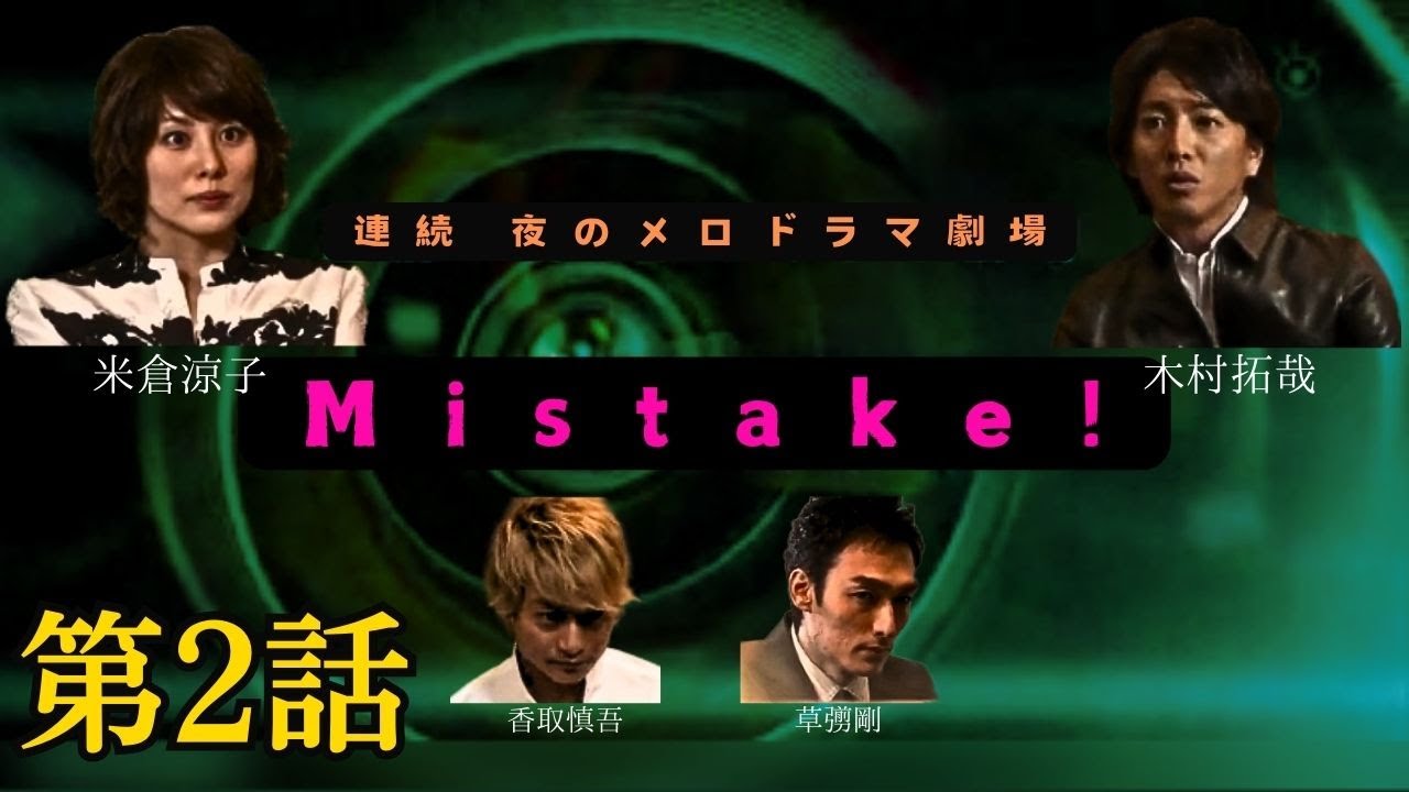SMAP 木村拓哉×米倉涼子 ドラマ「Mistake!」 第２話