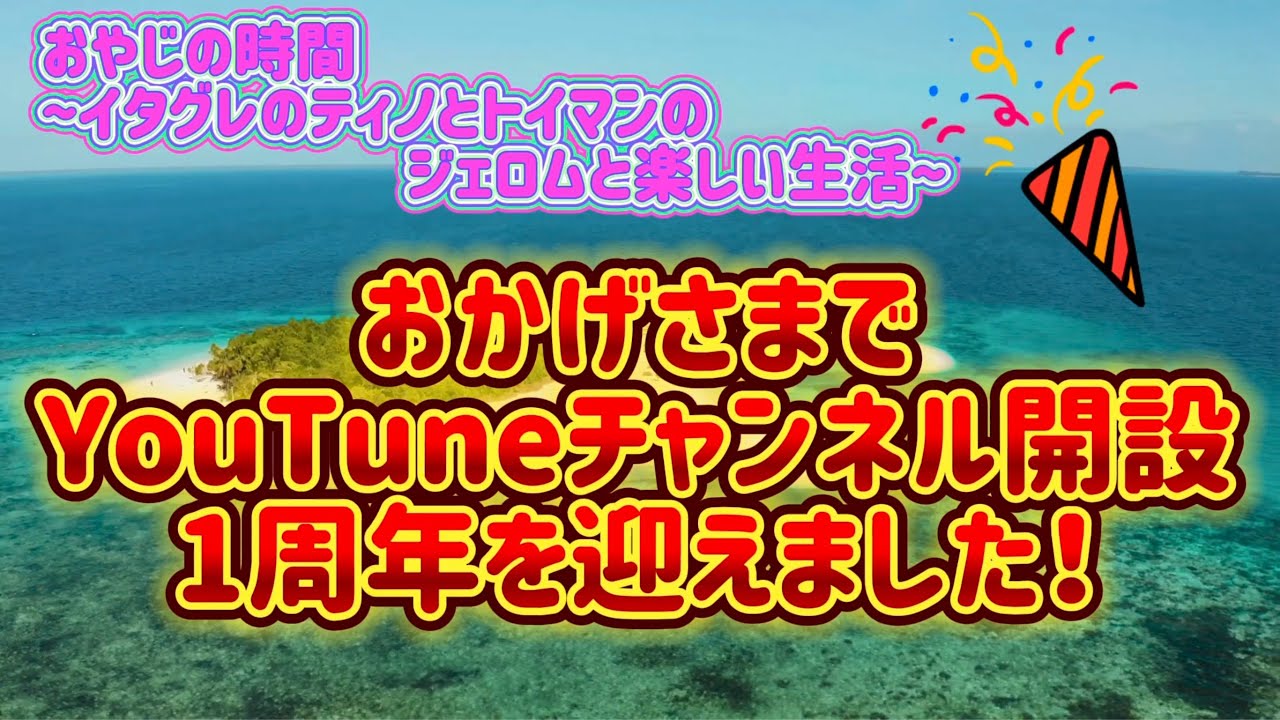 おかげさまでYouTubeチャンネル開設一周年を迎えることができました！　~皆さんありがとうございます！~