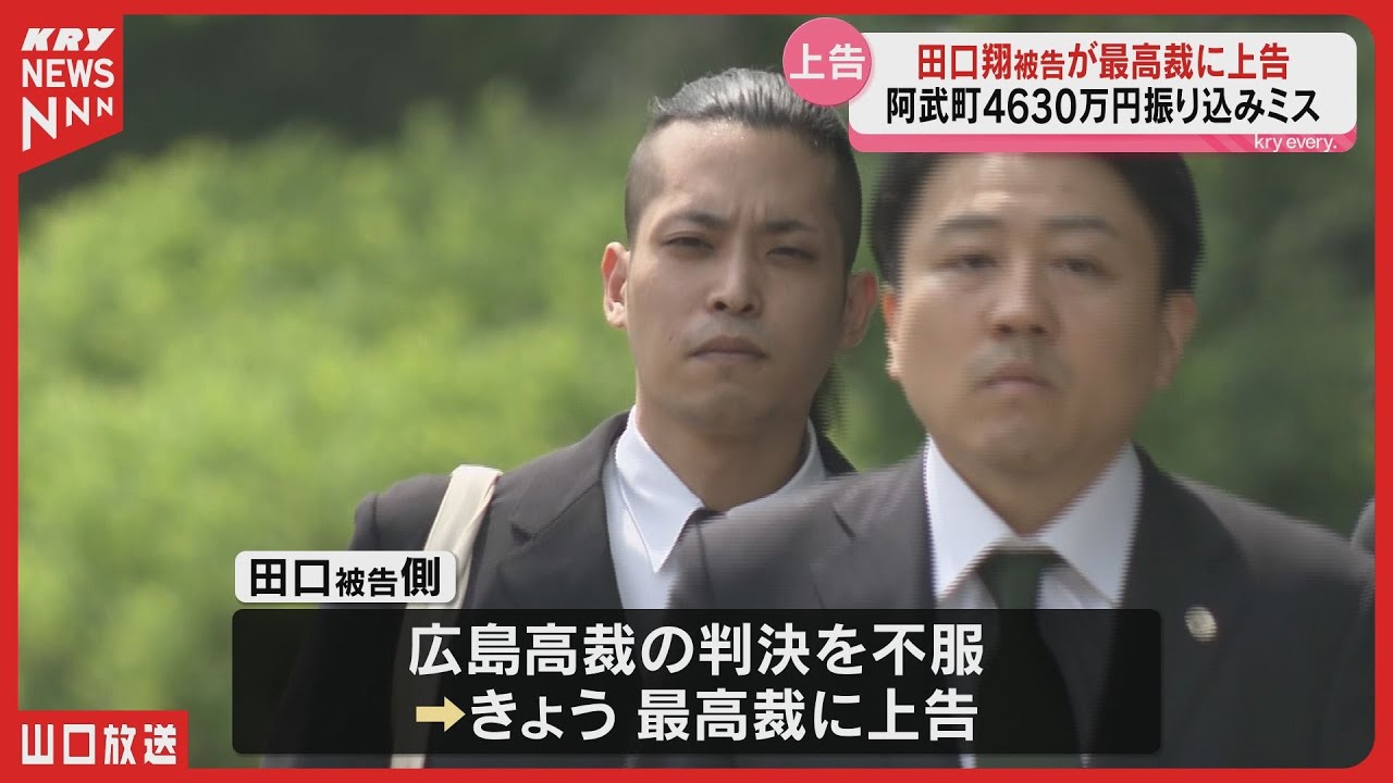 阿武町4630万円誤振込事件 田口翔被告が最高裁に上告
