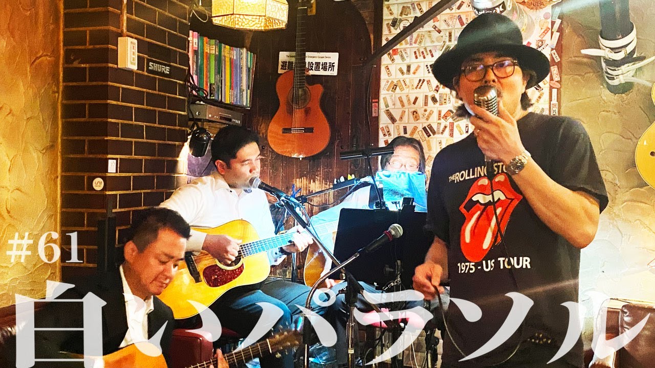 「白いパラソル」松田聖子（cover）by小澤征悦