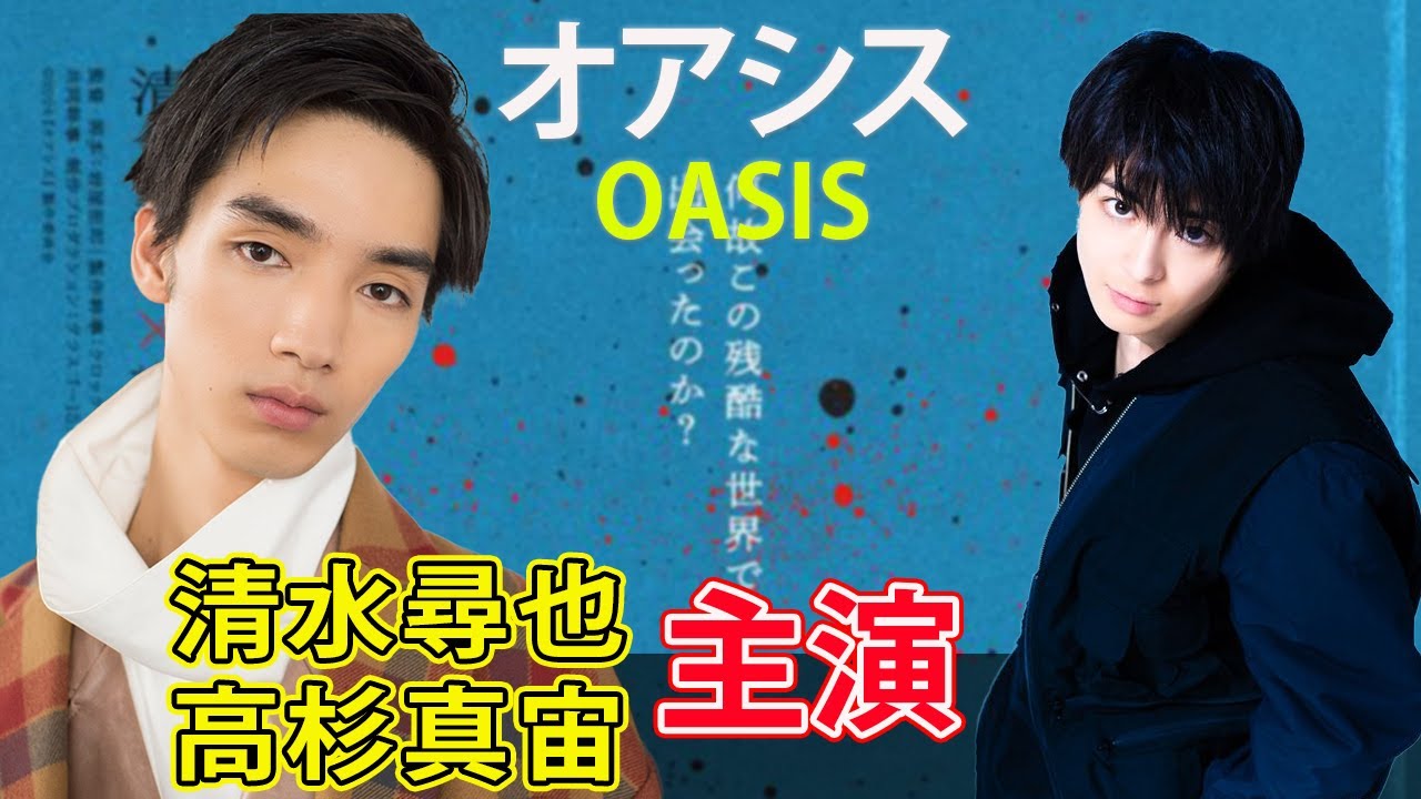 清水尋也＆高杉真宙W主演『オアシス』ついに公開！#今日の速報,#清水尋也, #高杉真宙, #オアシス映画,