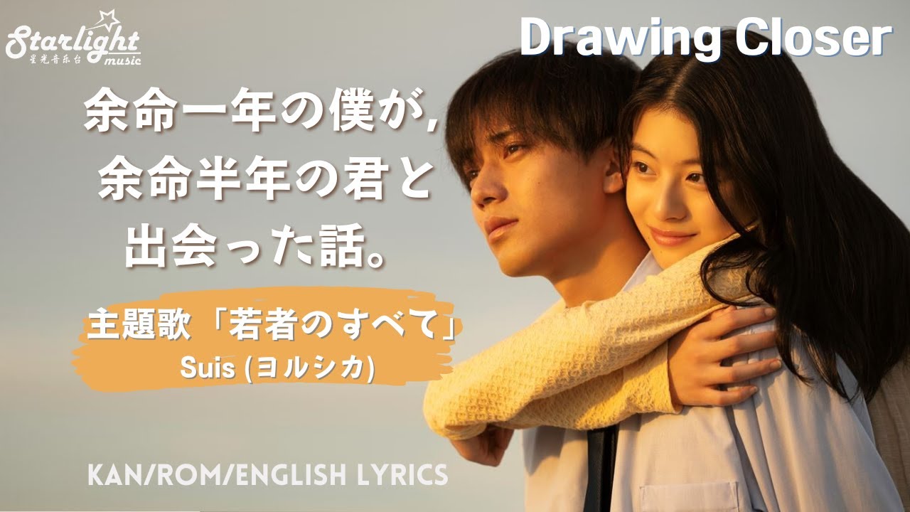 Drawing Closer 『余命一年の僕が, 余命半年の君と出会った話。』 主題歌 「若者のすべて」 Suis  ヨルシカ【Kan/Rom/English Lyrics】 Netflix