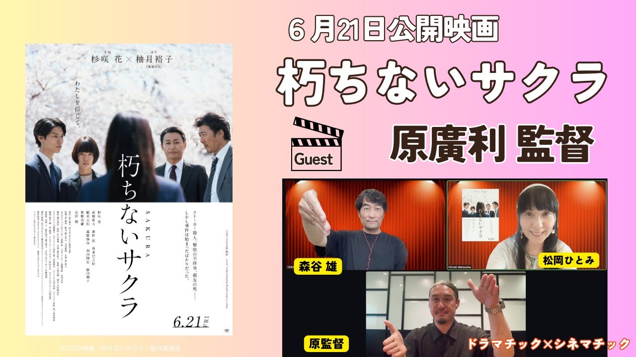 映画「朽ちないサクラ」原廣利監督出演！「あぶ刑事」と同時期にオファー
