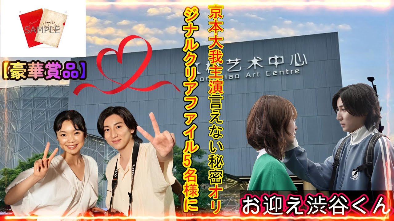 【豪華賞品】京本大我主演『言えない秘密』オリジナルクリアファイル5名様に！