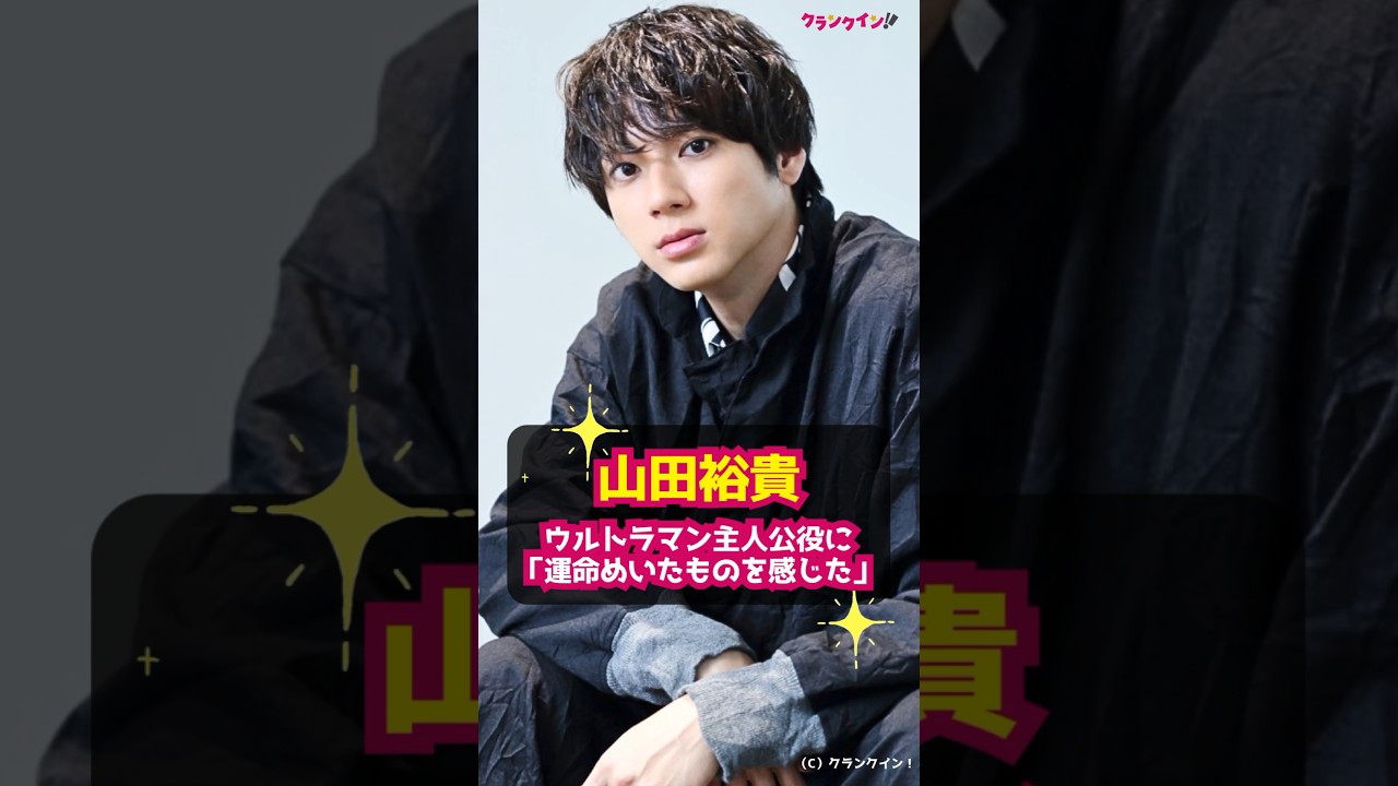 【山田裕貴】ウルトラマン主人公役のオファーに「運命めいたものを感じた」 #shorts #山田裕貴 #ウルトラマン #Ultraman: Rising #特撮 #吹替 #声優