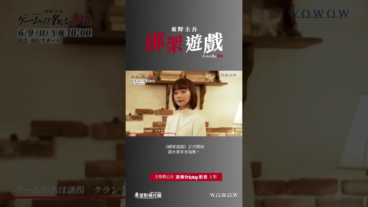 龜梨和也與見上愛大玩危險戀！_獨家《綁架遊戲》_friDay影音日劇線上看