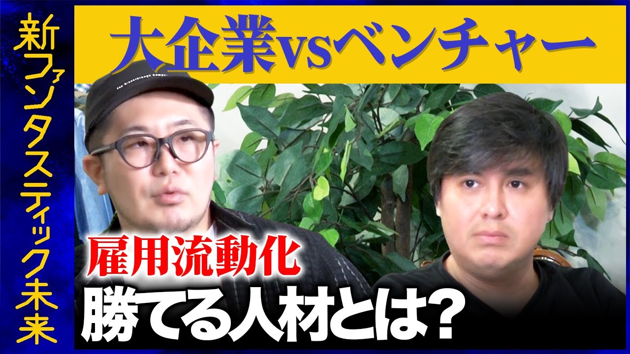 【高橋弘樹vs三浦崇宏】個で勝負？流動化時代、ビジネスパーソンの宿命は？【電通・博報堂倒せ】
