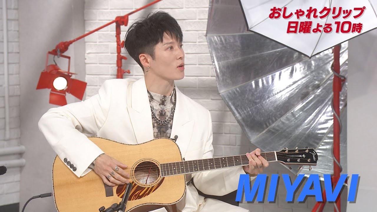 【おしゃれクリップ】ゲストはMIYAVI  6月30日（日）よる10時放送！