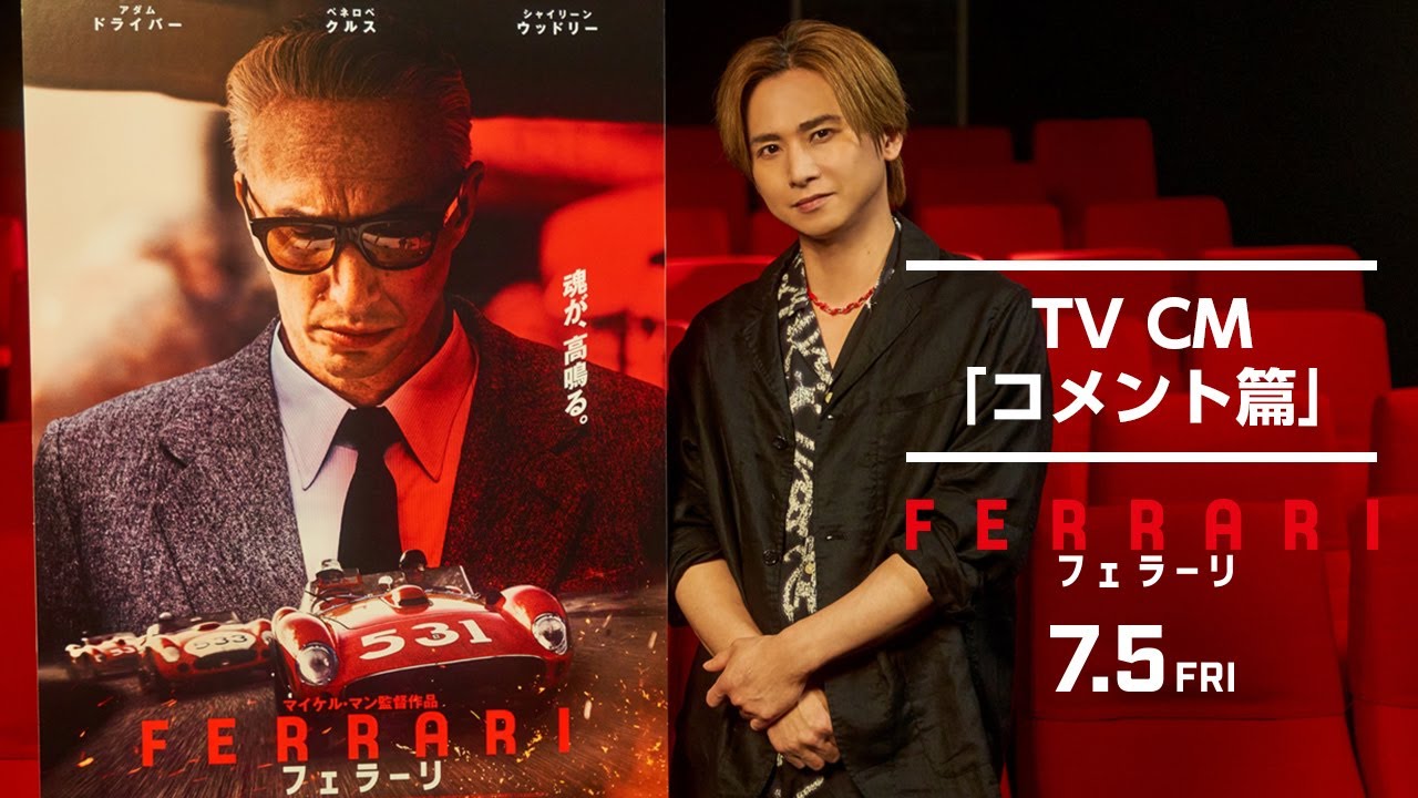 映画『フェラーリ』TV CM"宣伝コメンダトーレ"堂本光一コメント篇｜7月5日[金]全国公開