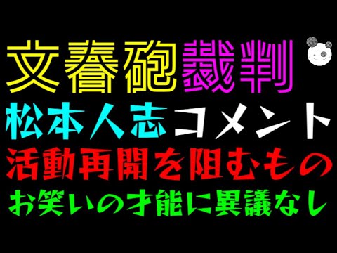 【文春砲裁判】松本人志、活動休止後初コメント「活動再開を阻むものとは」お笑いの才能に異議なし