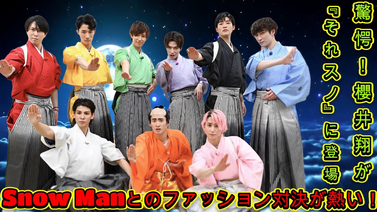 驚愕！櫻井翔が『それスノ』に登場！Snow Manとのファッション対決が熱い！