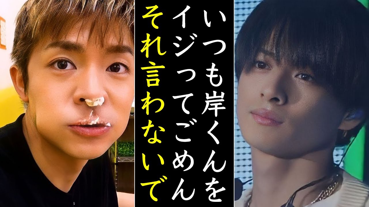 Number_i岸優太いじりの真相がヤバい...岸くんはまさか平野紫耀に対して...