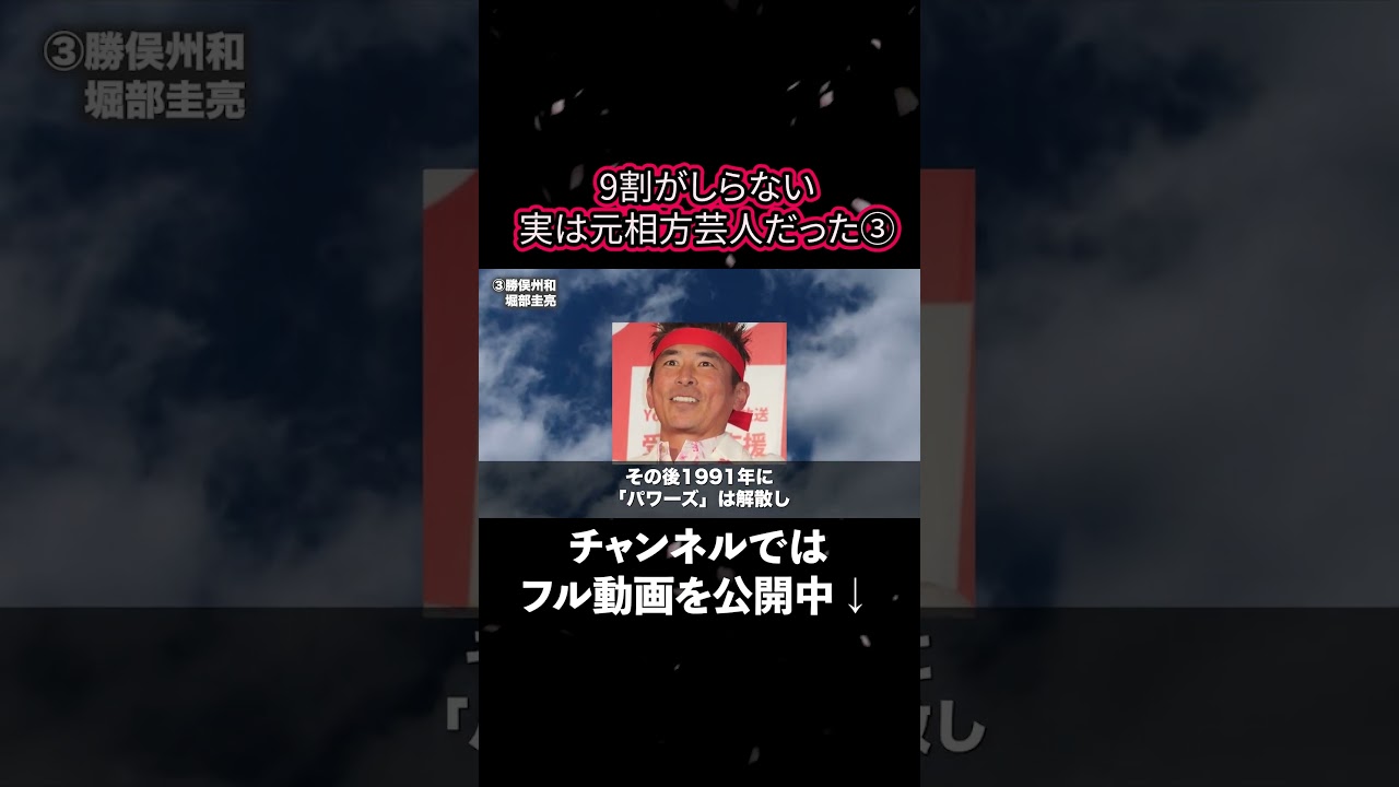 【意外と知らない 】実は元相方同士だった芸人 3 #shorts  #雑学