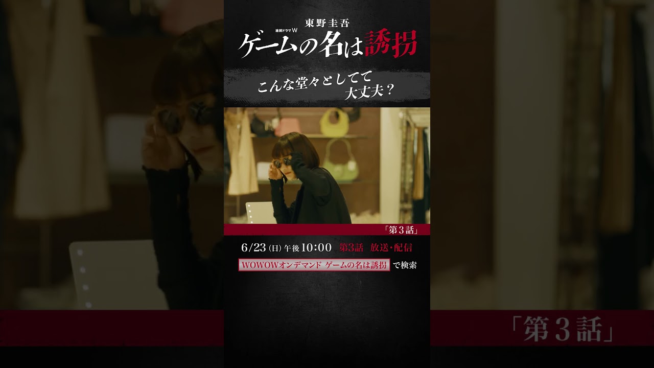 #東野圭吾 #ゲームの名は誘拐 #亀梨和也 #KATTUN #見上愛 #渡部篤郎 #誘拐 #ミステリー #サスペンス #ドラマ #WOWOW #第3話