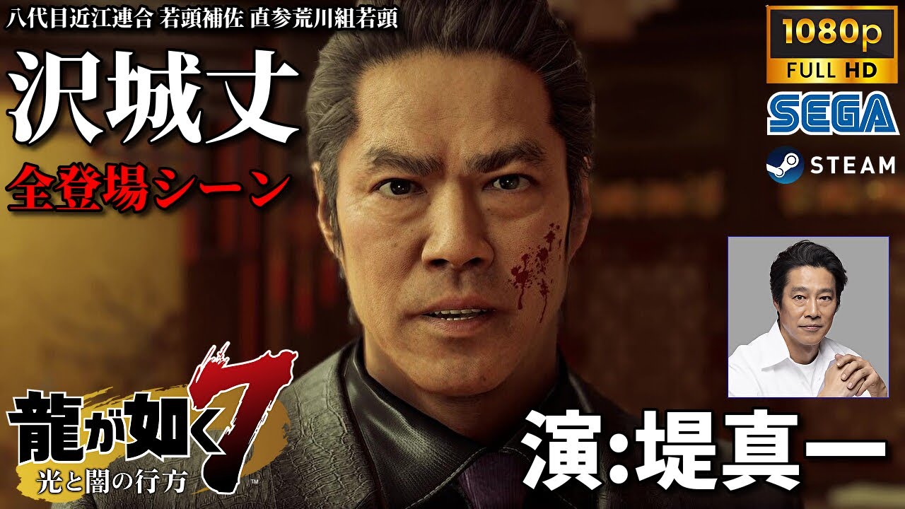 【龍が如く7】龍が如く8最新作直前復習!! 沢城丈(演:堤真一)全登場シーンまとめ 龍が如く7光と闇の行方 最高画質 | PC PS4 PS5 steam
