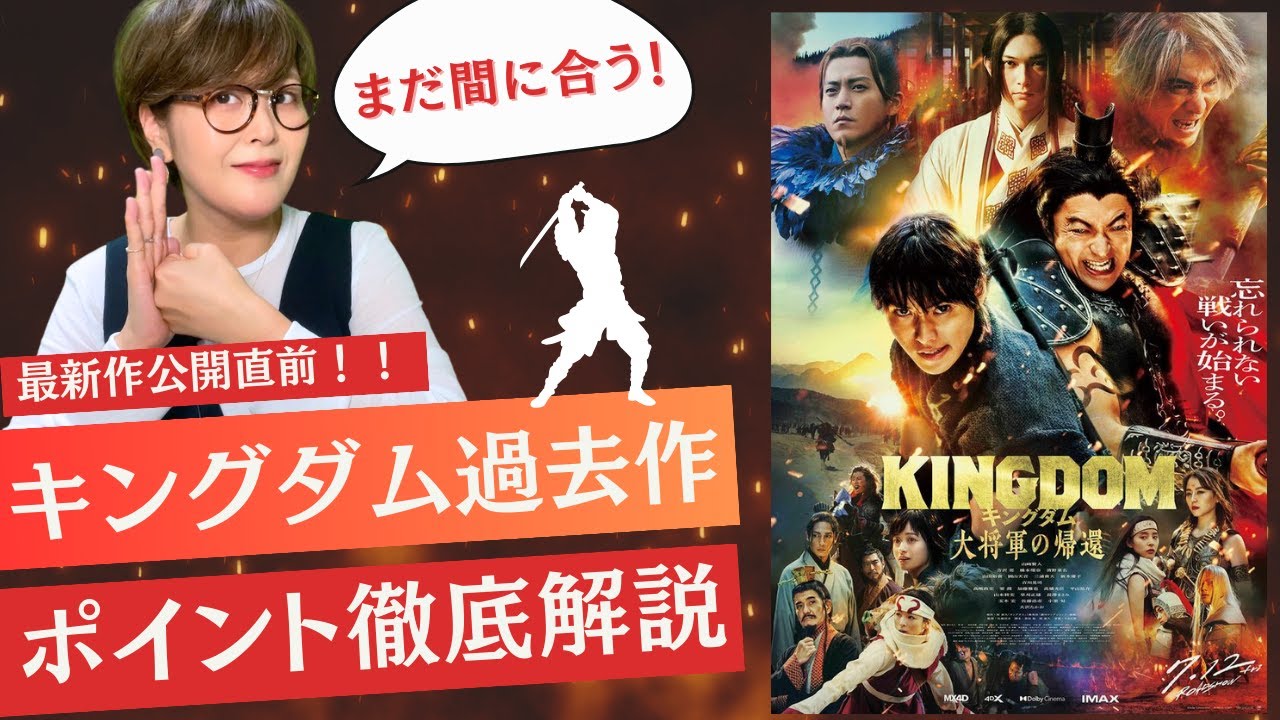 【キングダム】映画最新作公開直前！これまでの第1章～３章を10分で解説！