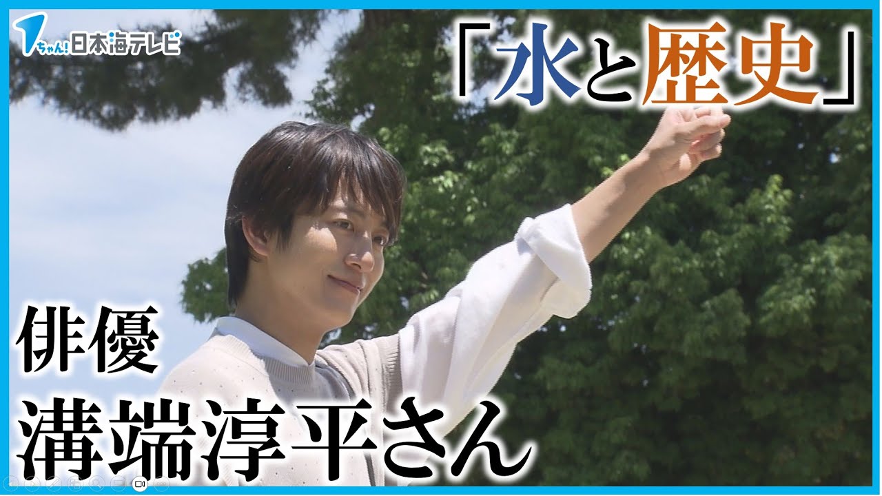 【テーマは「水と歴史」】俳優の溝端淳平さんが松江城でウェブ雑誌撮影　「幅広く楽しめる場所だと感じました」　島根県松江市