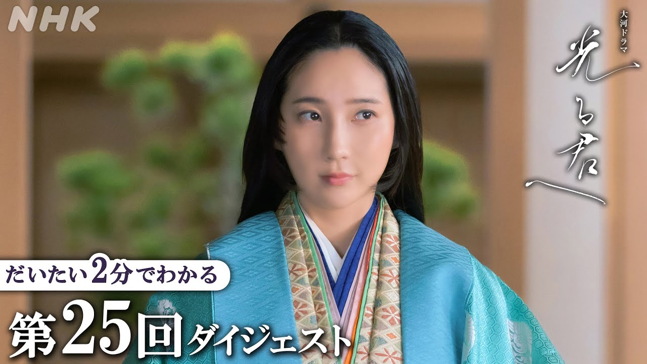 【第25回】宣孝(佐々木蔵之介)からの求婚に応じ帰京するまひろ(吉高由里子) | 大河ドラマ「光る君へ」| 2分ダイジェスト | NHK