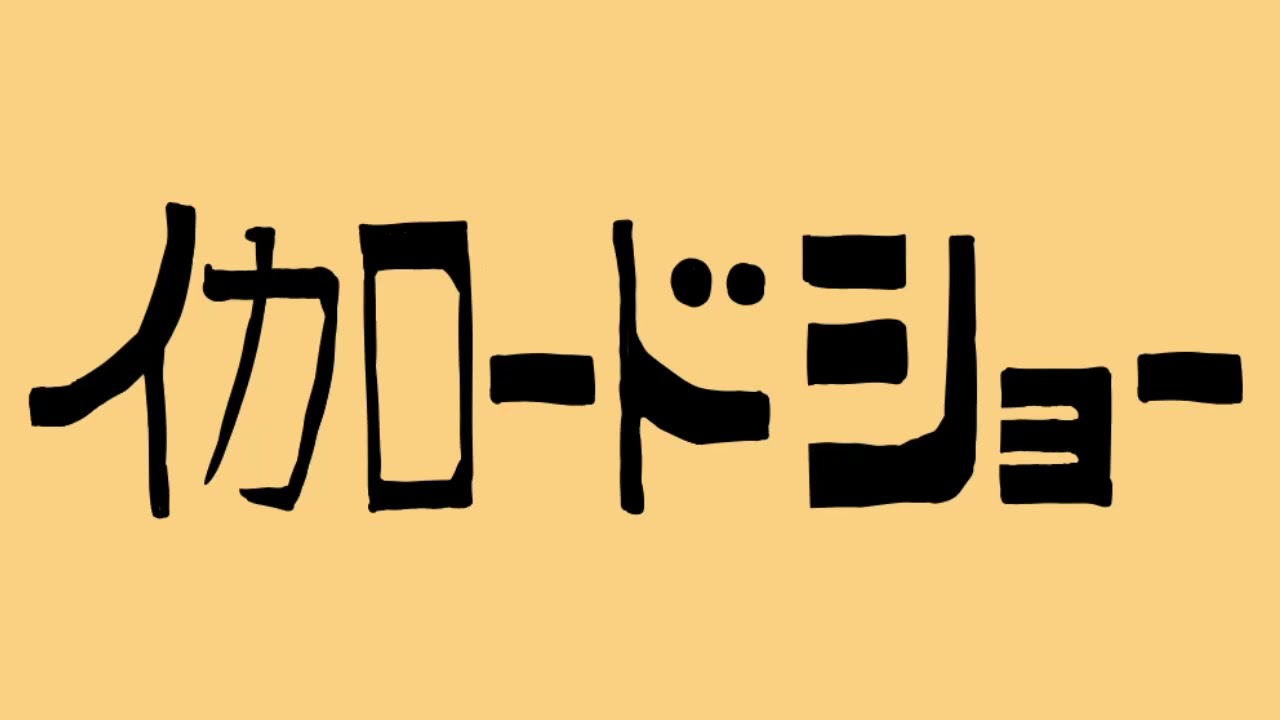 2024/06/28 23:00 金曜イカロードショー予告編