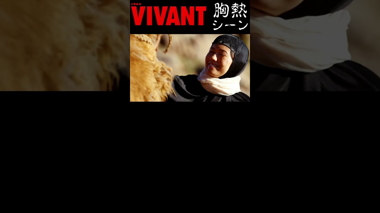 『 VIVANT 』 胸熱シーン 『ラクダ達とのお別れ』