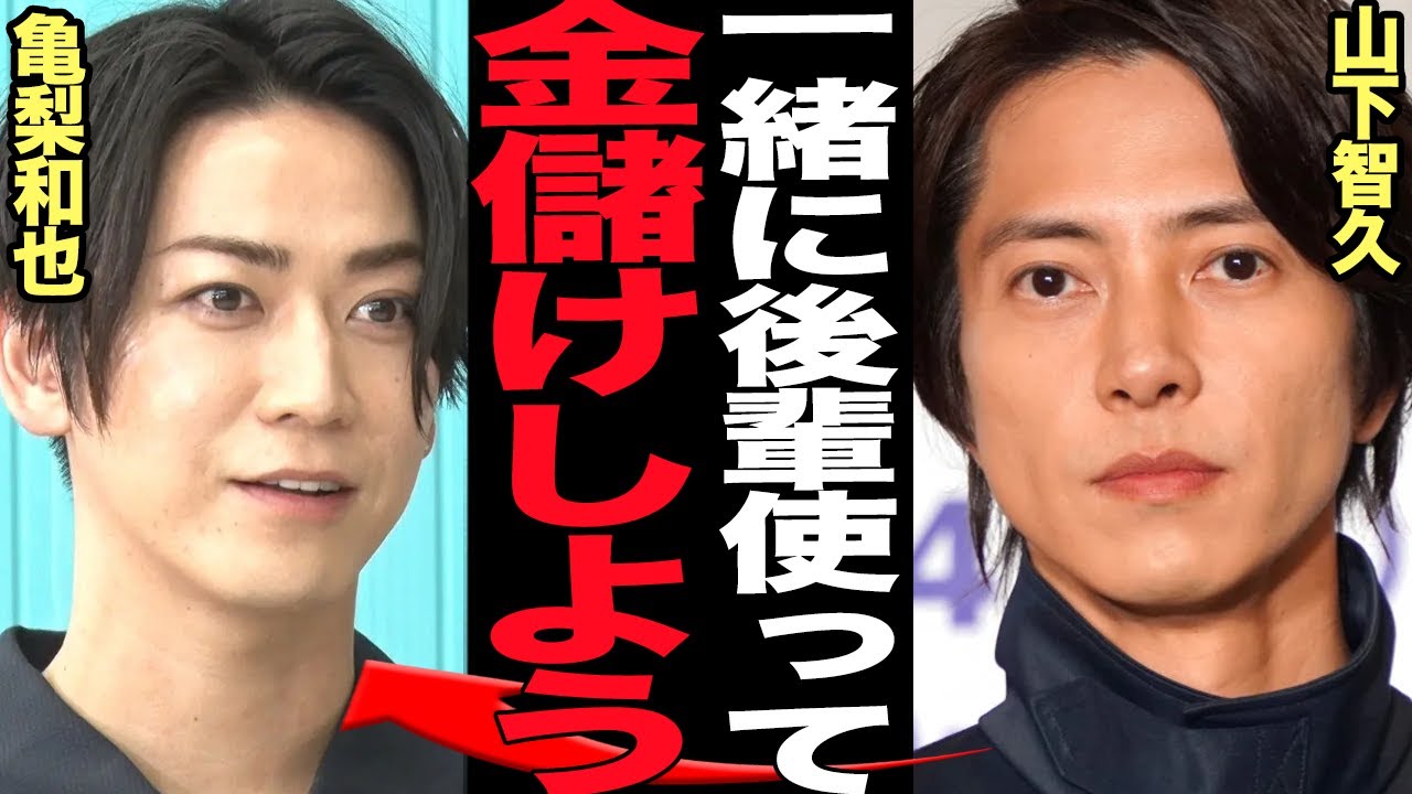 山下智久と亀梨和也の再共演に批判殺到な理由に絶句…！修二と彰で絶大な人気を誇った二人が不祥事からのマイナスイメージを払拭のために後輩を使い私欲を満たそうとしている理由が…【芸能】