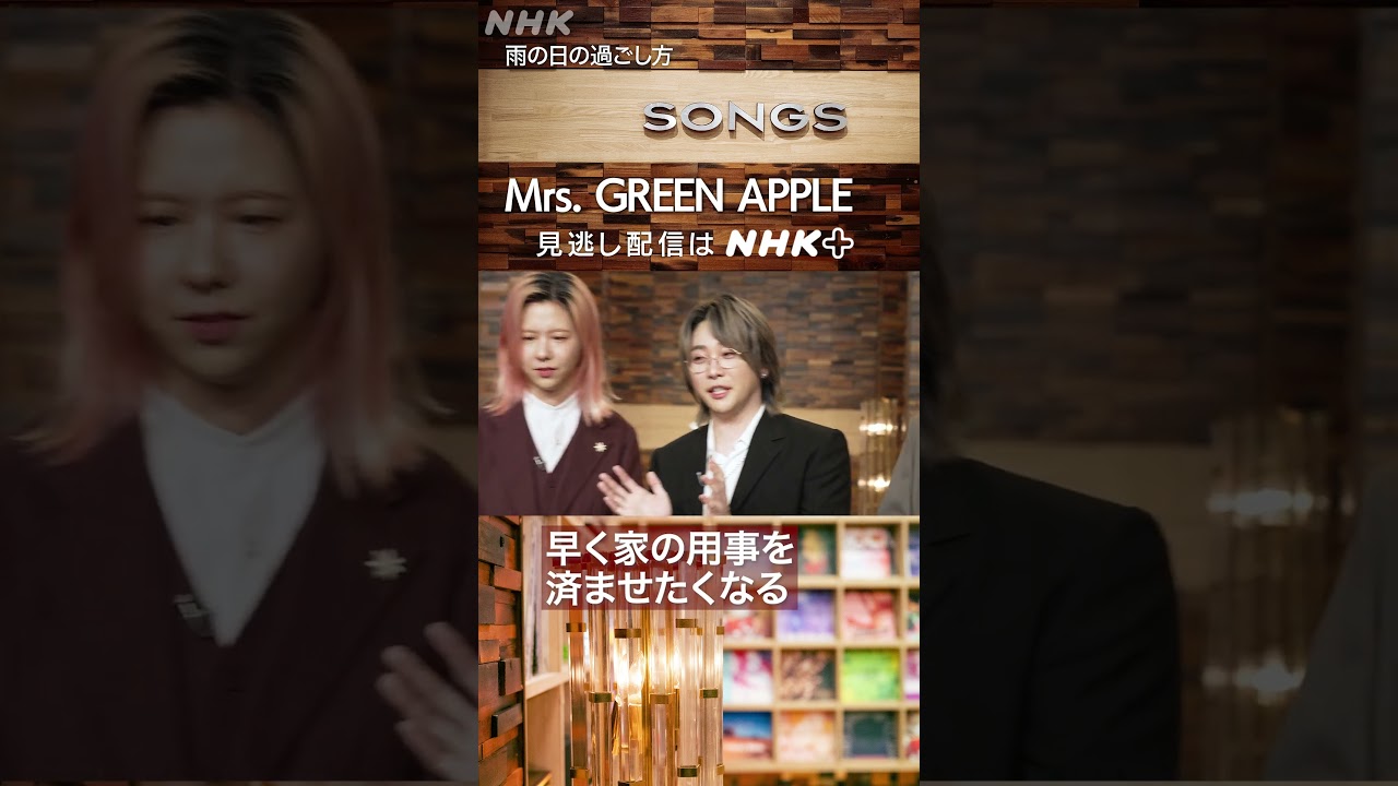 【大泉洋×Mrs. GREEN APPLE】梅雨の季節、雨の日は家で何してる？｜SONGS｜NHK｜#shorts