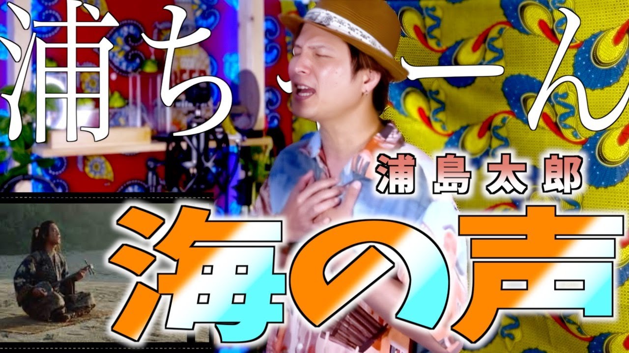 海の声/浦島太郎（桐谷健太）┃Cover by Kenji【歌ってみた】