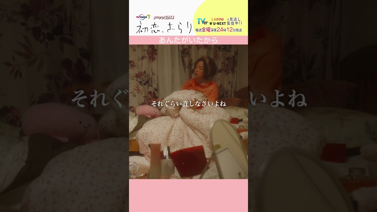 「#初恋ざらり」【あんたがいたからver.】 テレビ東京系 毎週金曜24時12分から放送&TVerで配信中！#小野花梨 #風間俊介 #shorts