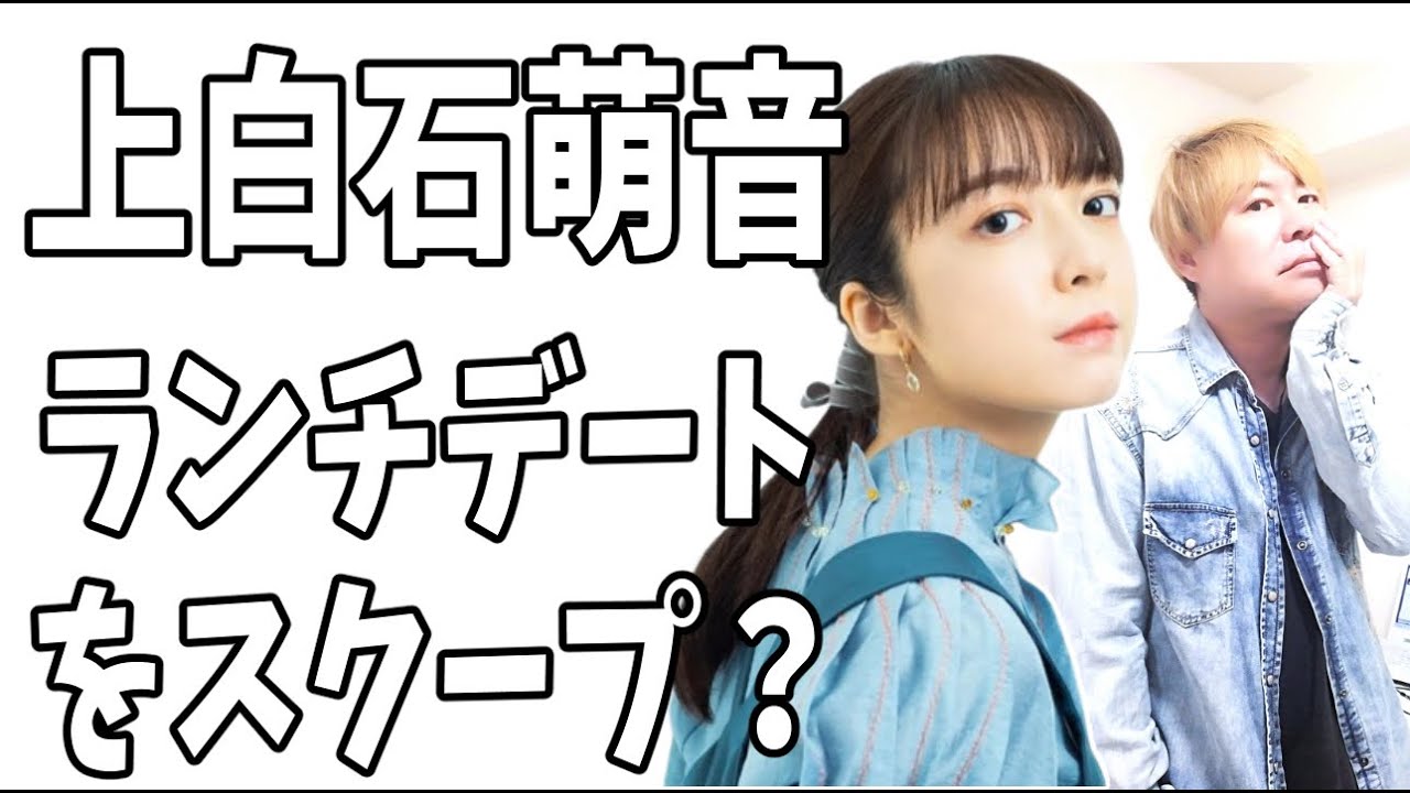 上白石萌音　デートをスクープされてもスキャンダルにならない理由？