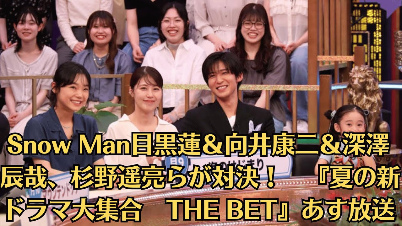 Snow Man目黒蓮＆向井康二＆深澤辰哉、杉野遥亮らが対決！　『夏の新ドラマ大集合　THE BET』あす放送