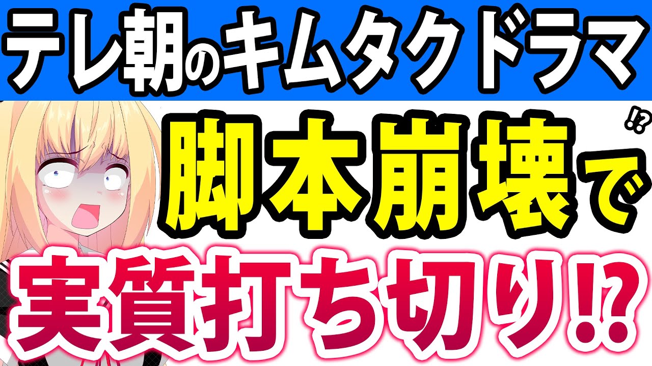 【実質打ち切り？】木村拓哉「Believe」最終回で世帯視聴率トップも脚本が崩壊してて「中途半端で打ち切り」とか言われてしまうwwww【びりーぶ最終回の感想】