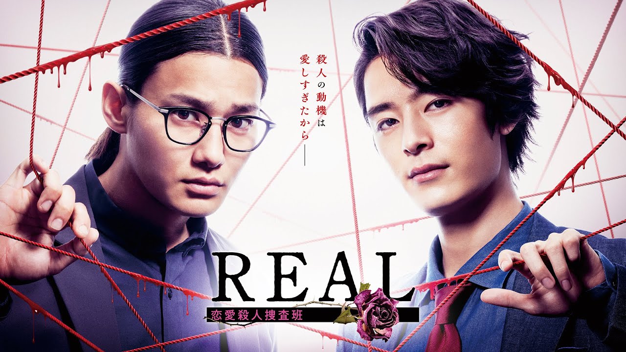 【公式】野村周平×塩野瑛久W主演！「REAL 恋愛殺人捜査班」15秒PR＜FODオリジナルドラマ＞