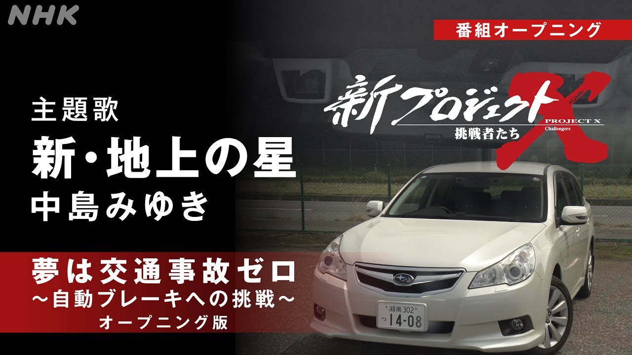 【新プロジェクトX〜自動ブレーキ〜】OP映像 新・地上の星／中島みゆき | NHK