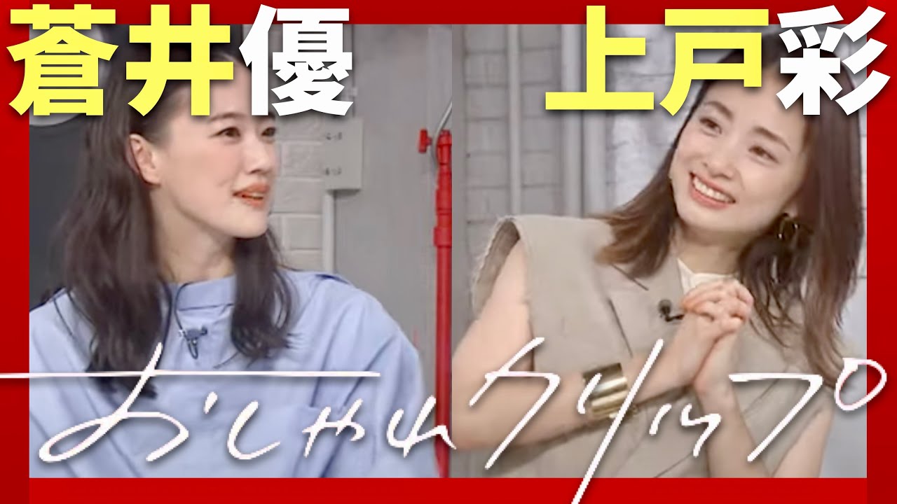 おしゃれクリップ【6月23日放送/上戸彩/蒼井優】