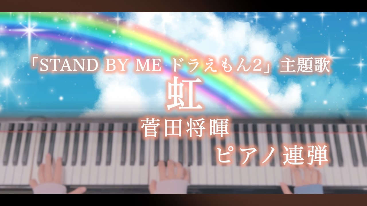 【ピアノ連弾/歌詞付き】虹/菅田将暉/「STAND BY ME ドラえもん2」主題歌/ぷりんと楽譜