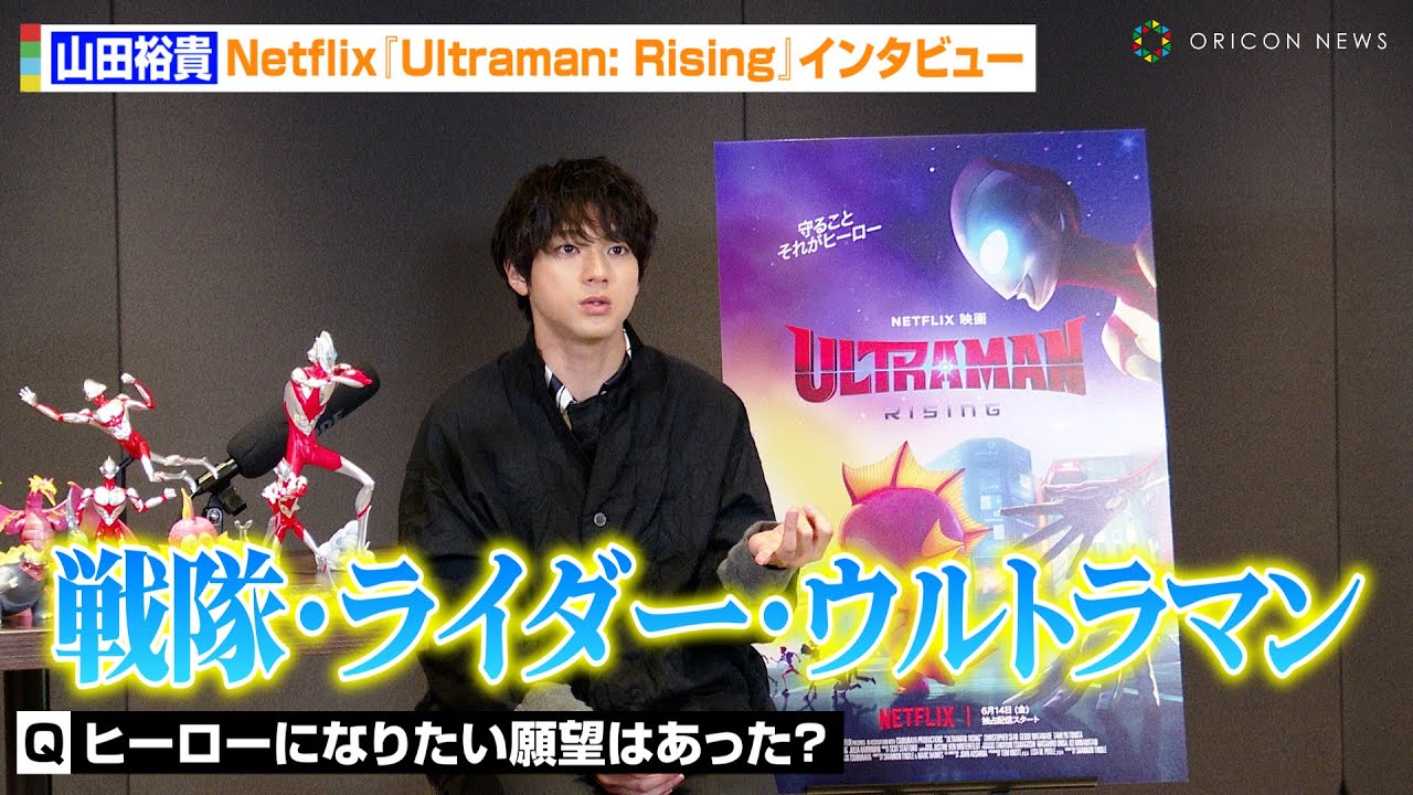 山田裕貴、子供の頃に夢見た“ヒーロー像”語る「戦隊・ライダー・ウルトラマン」　声優・木村昴からのアドバイスも明かす　Netflix『Ultraman: Rising』独占インタビュー